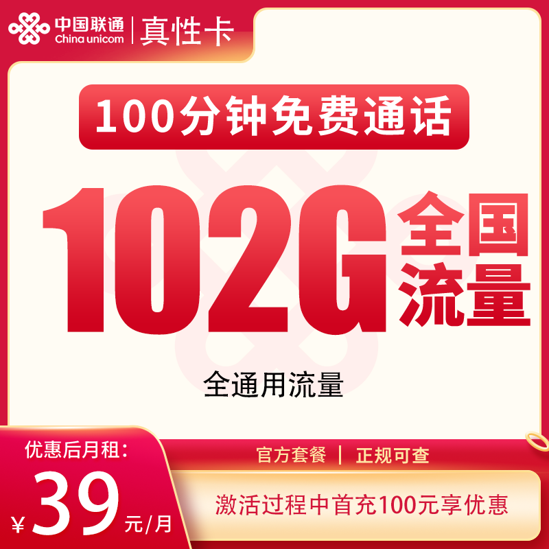 联通真性卡39元102G+100分钟【发全国】