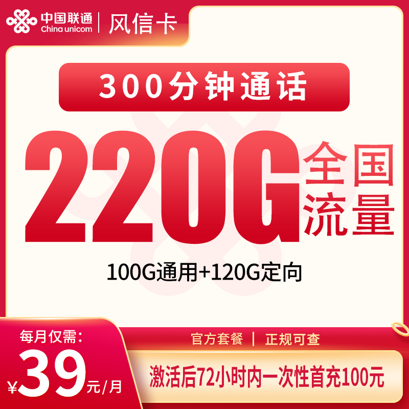 联通风信卡39元220G+300分钟【只发福建】