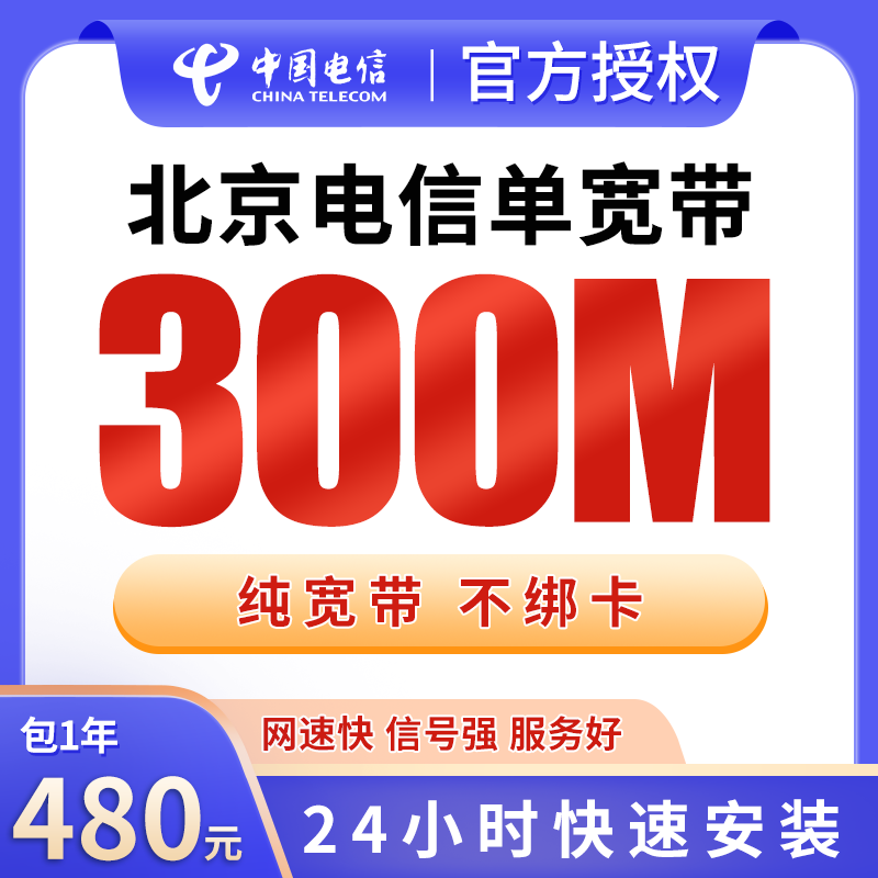 北京电信单宽带480元包年300M【只发北京】