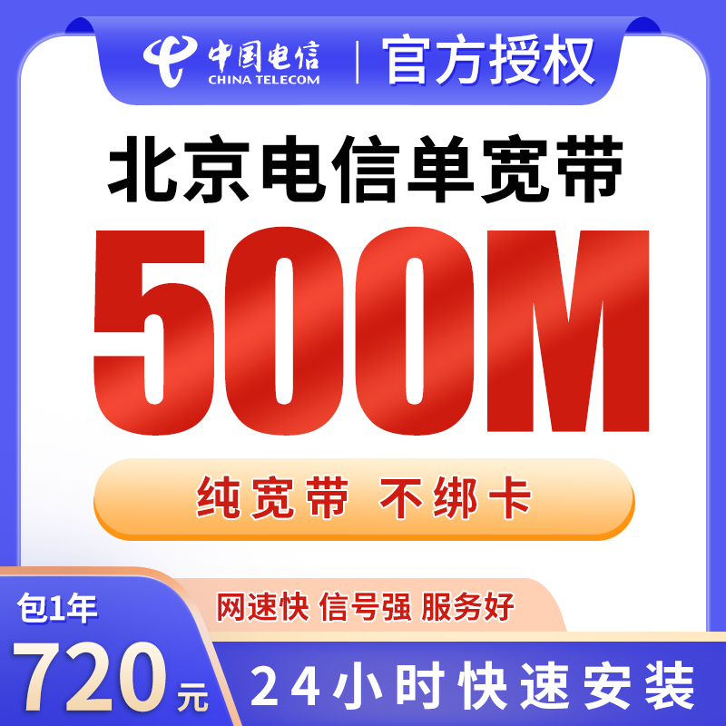 北京电信单宽带720元包年500M【只发北京】