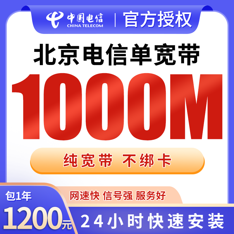 北京电信单宽带1200元包年1000M【只发北京】