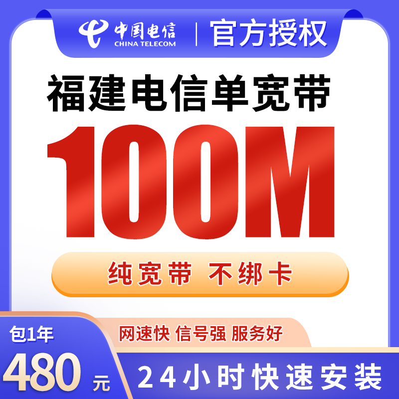 福建电信单宽带480元包年100M【只发福建】