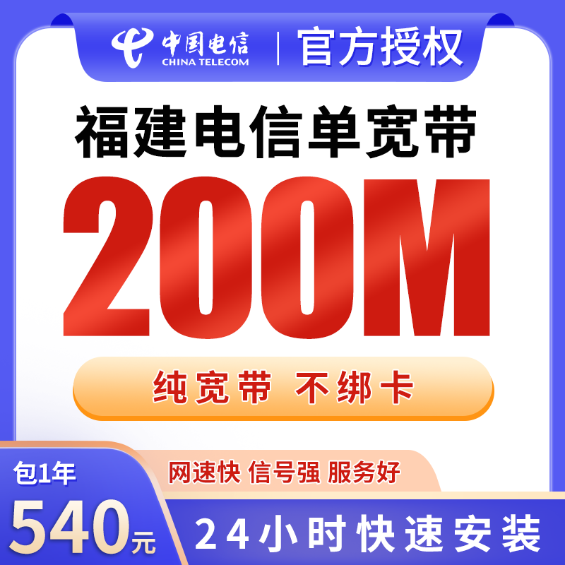 福建电信单宽带540元包年200M【只发福建】