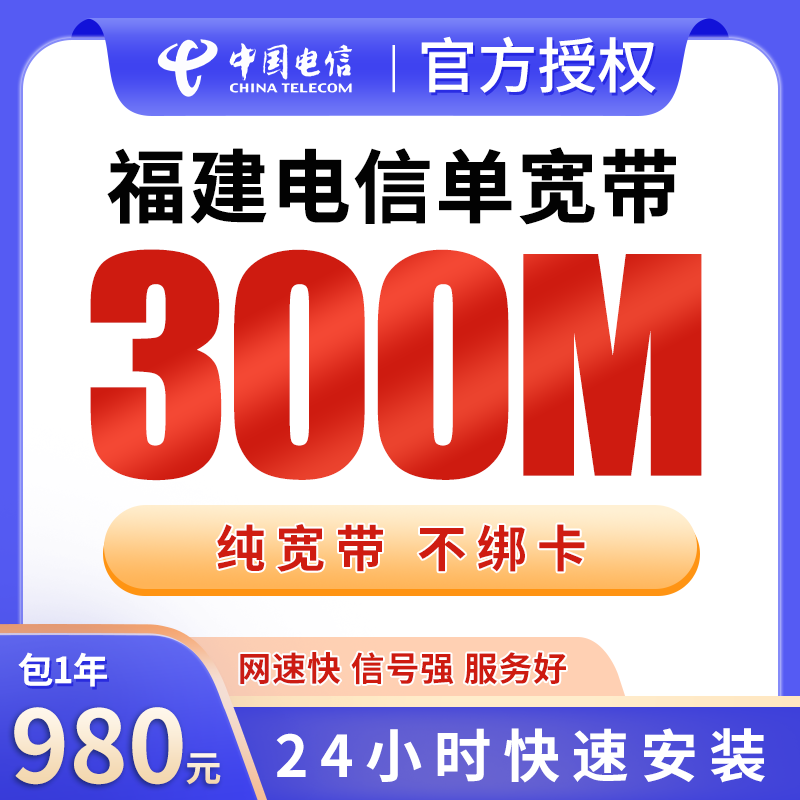 福建电信单宽带980元包年300M【只发福建】
