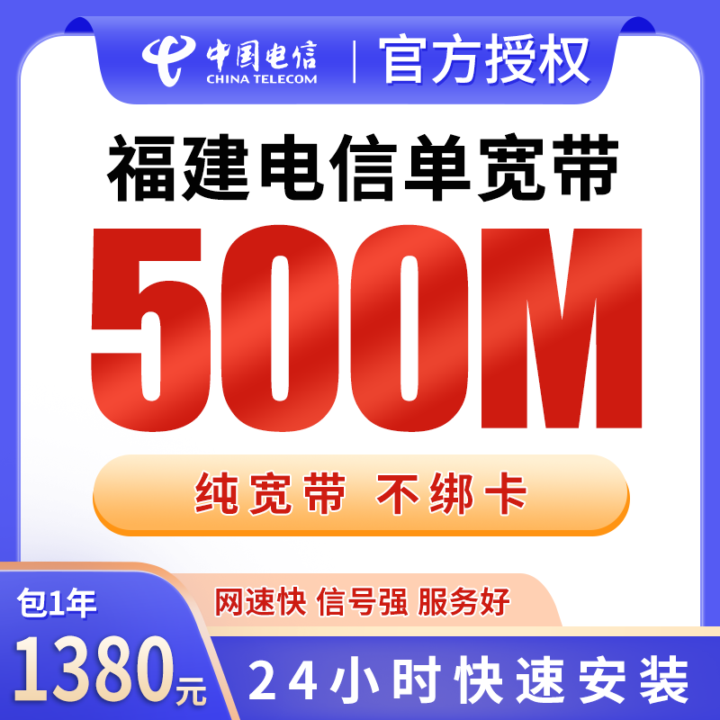 福建电信单宽带1380元包年500M【只发福建】