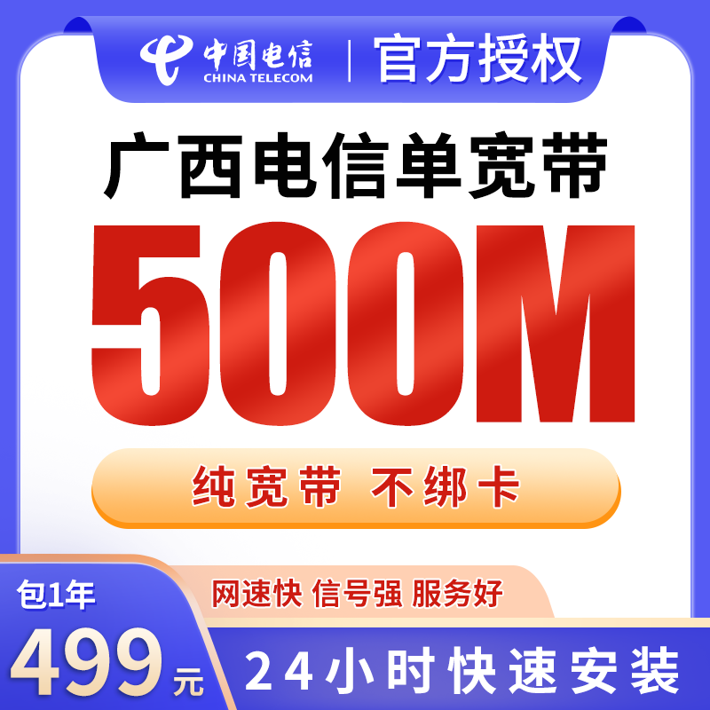 广西电信单宽带499元包年500M【只发广西】