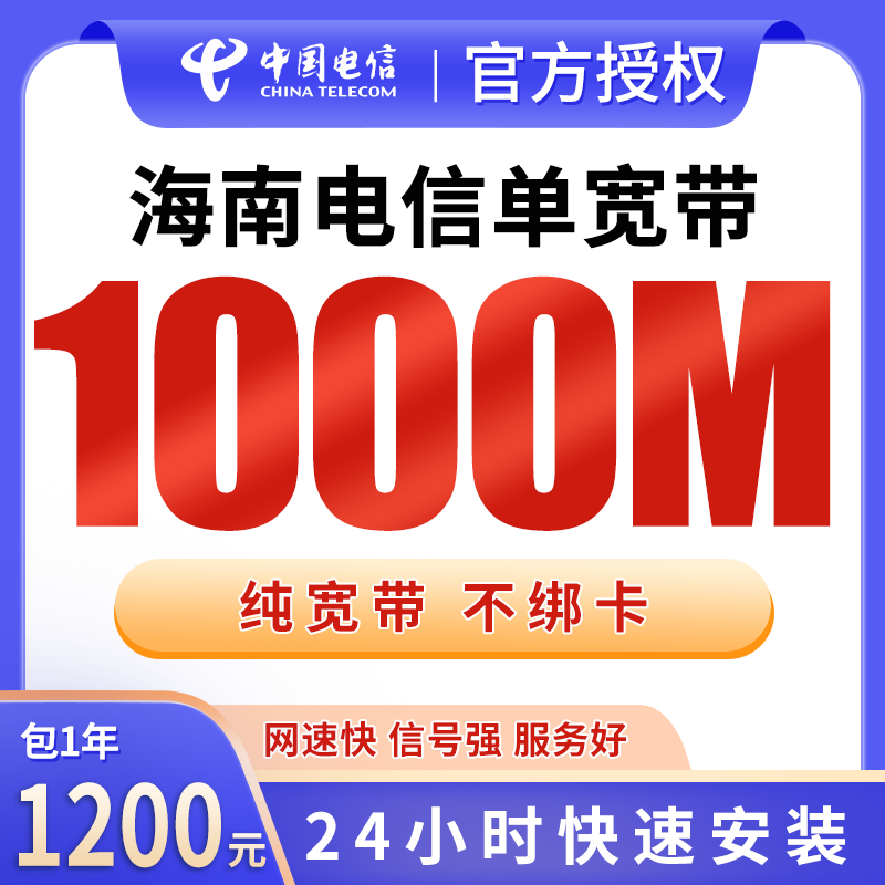 海南电信单宽带1200元包年1000M【只发海南】