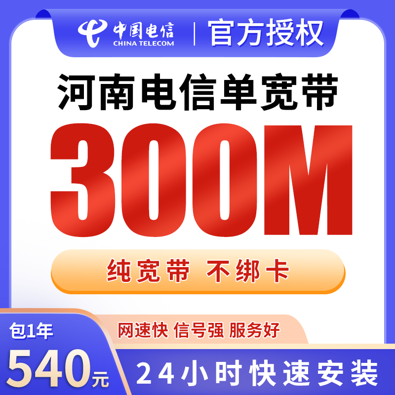 河南电信单宽带540元包年300M【只发河南】
