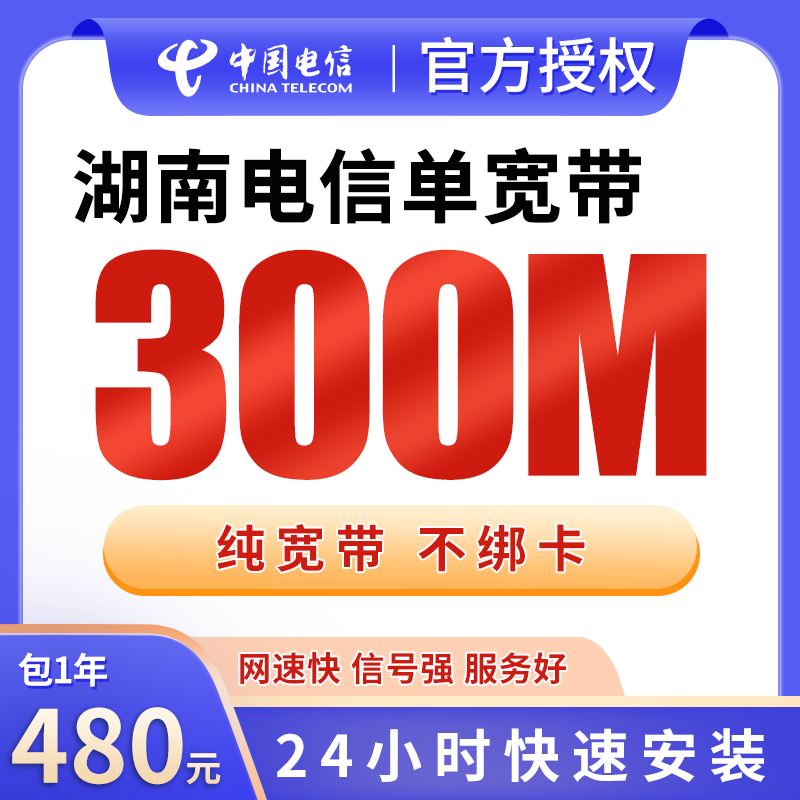 湖南电信单宽带480元包年300M【只发湖南】