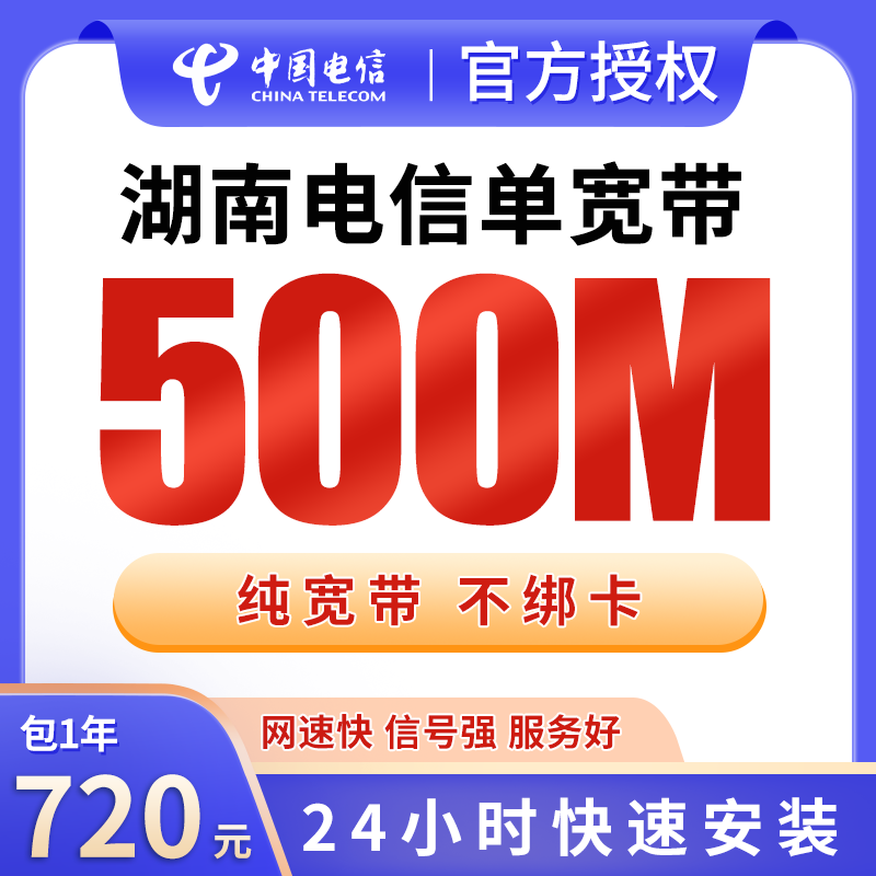 湖南电信单宽带720元包年500M【只发湖南】