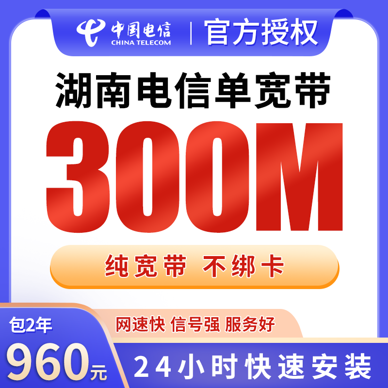 湖南电信单宽带960元包2年300M【只发湖南】