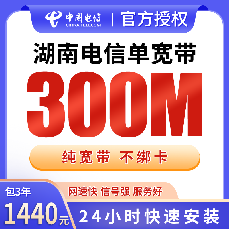 湖南电信单宽带1440元包3年300M【只发湖南】
