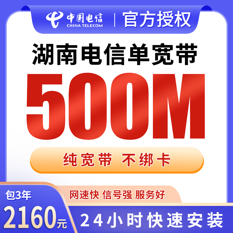 湖南电信单宽带2160元包3年500M【只发湖南】