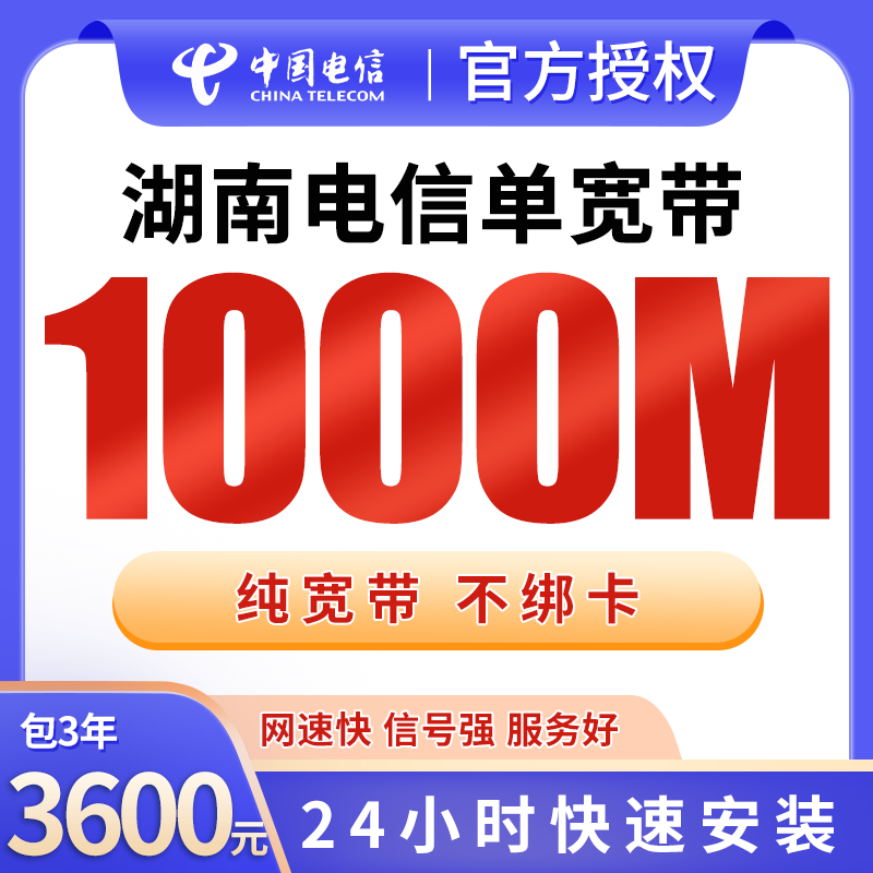 湖南电信单宽带3600元包3年1000M【只发湖南】