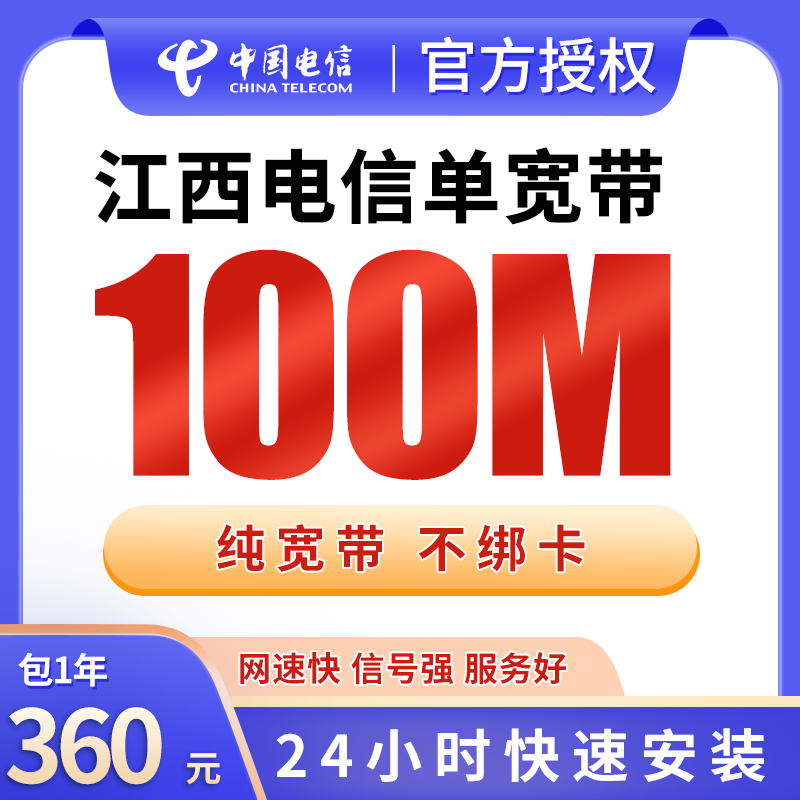 江西电信单宽带360元包年100M【只发江西】