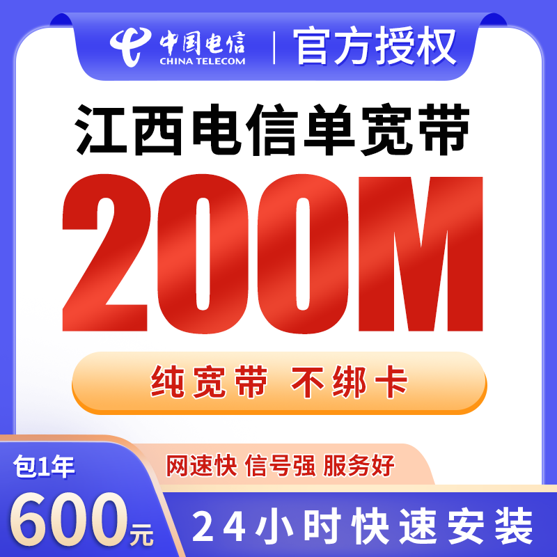江西电信单宽带600元包年200M【只发江西】