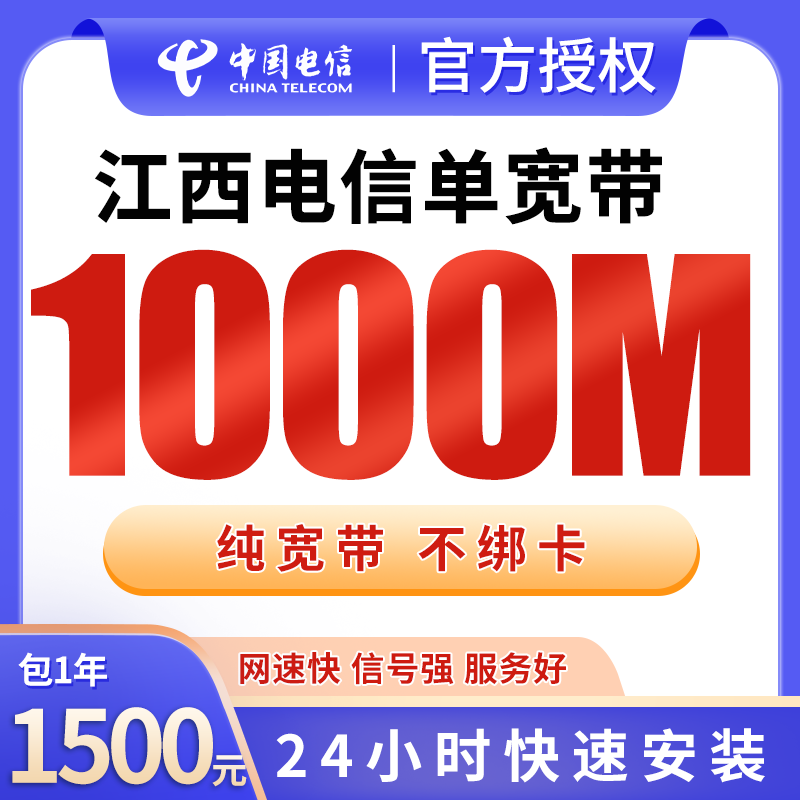 江西电信单宽带1500元包年1000M【只发江西】