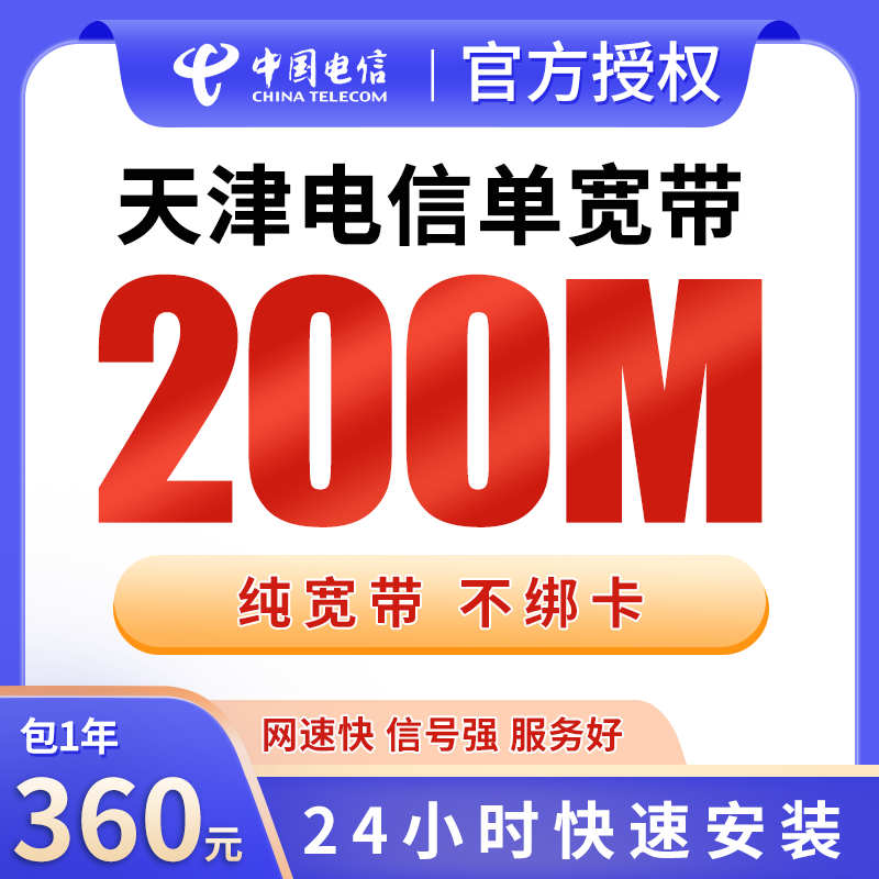 天津电信单宽带360元包年200M【只发天津】