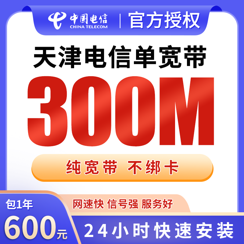 天津电信单宽带600元包年300M【只发天津】
