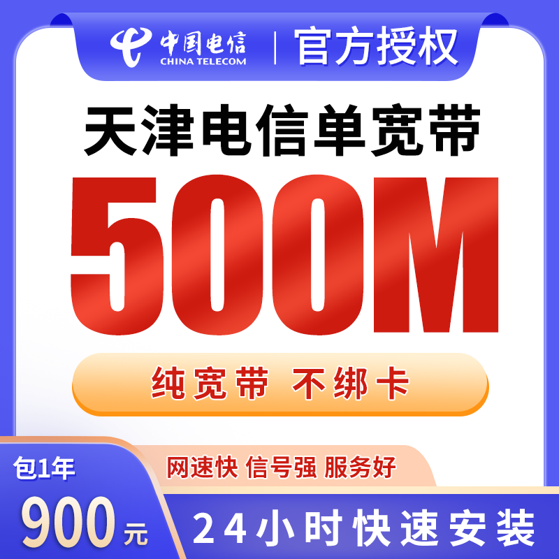 天津电信单宽带900元包年500M【只发天津】
