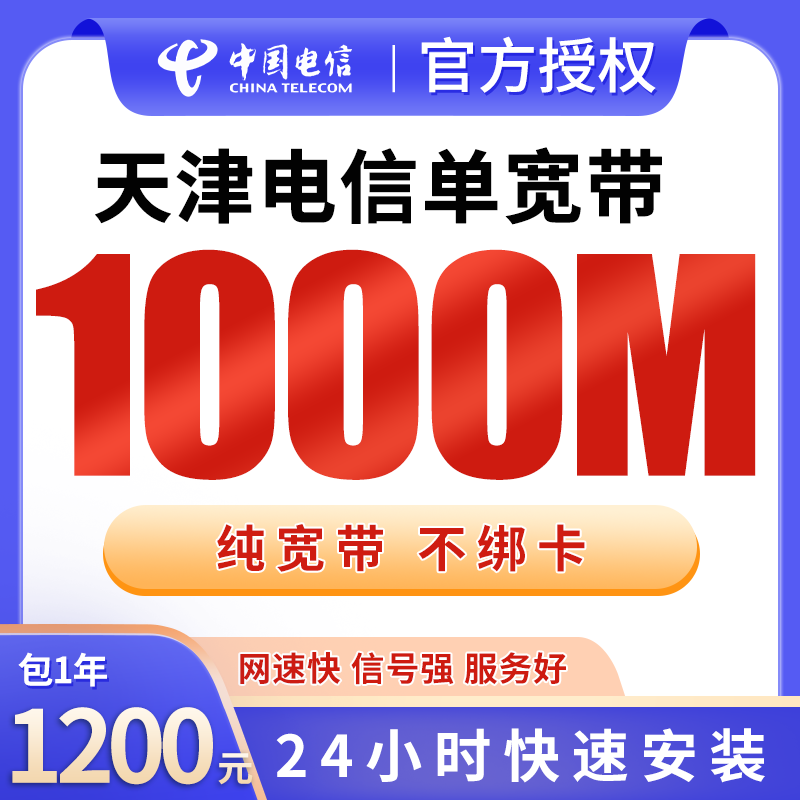 天津电信单宽带1200元包年1000M【只发天津】