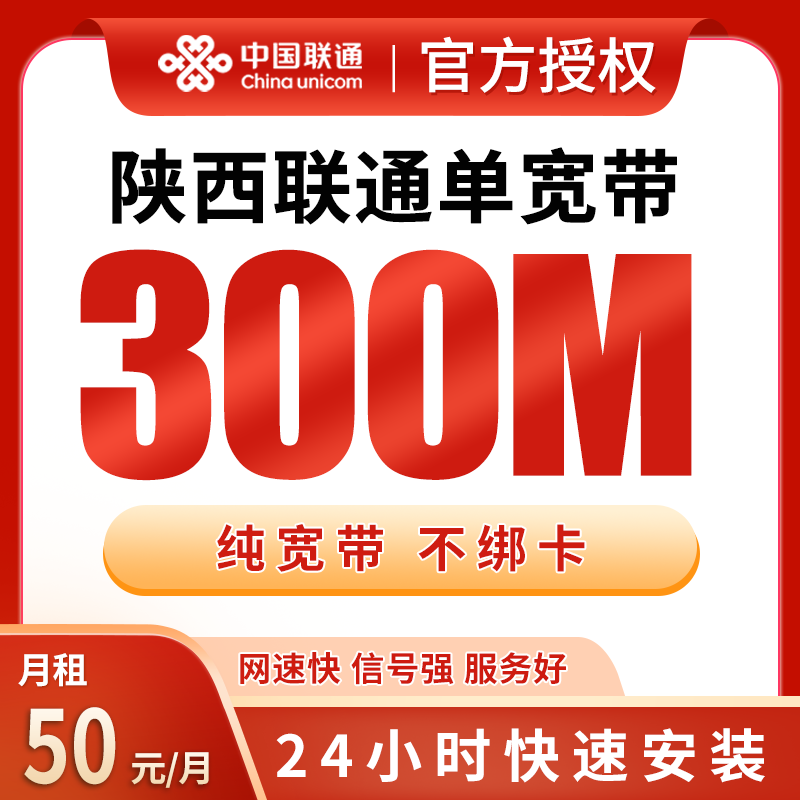 陕西联通单宽带50元包月300M【只发陕西】