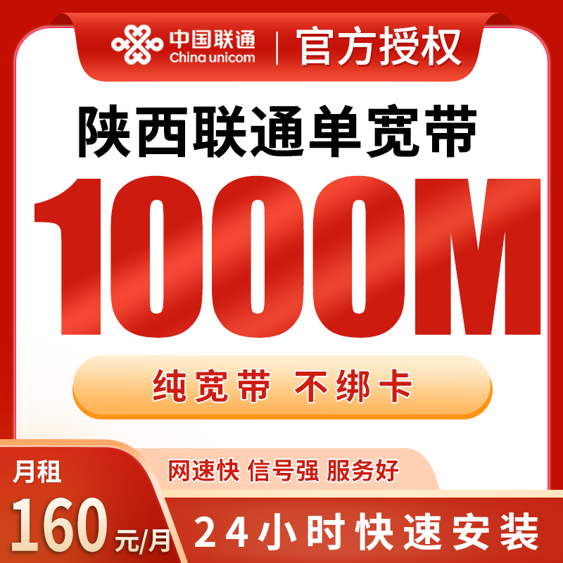 陕西联通单宽带160元包月1000M【只发陕西】