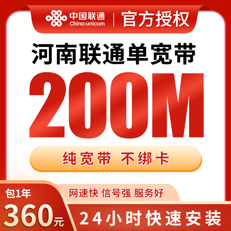 河南联通单宽带360元包年200M【只发河南】