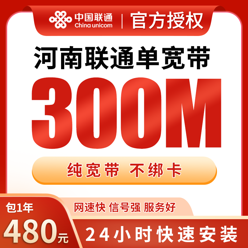 河南联通单宽带480元包年300M【只发河南】