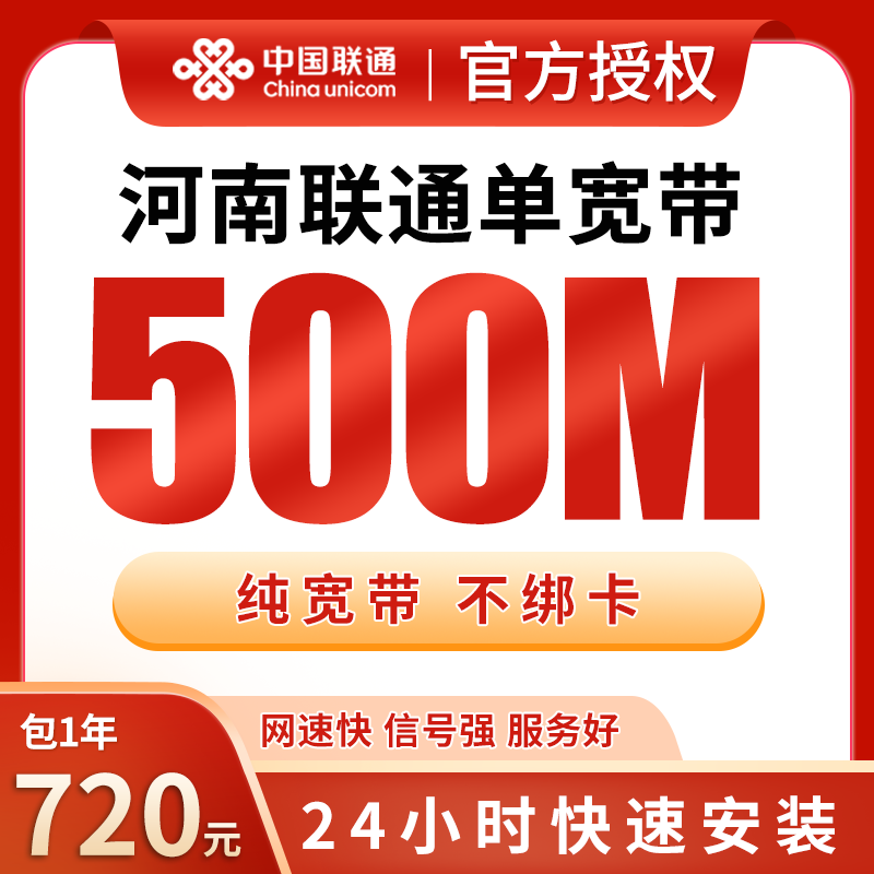 河南联通单宽带720元包年500M【只发河南】