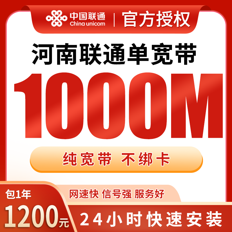 河南联通单宽带1200元包年1000M【只发河南】