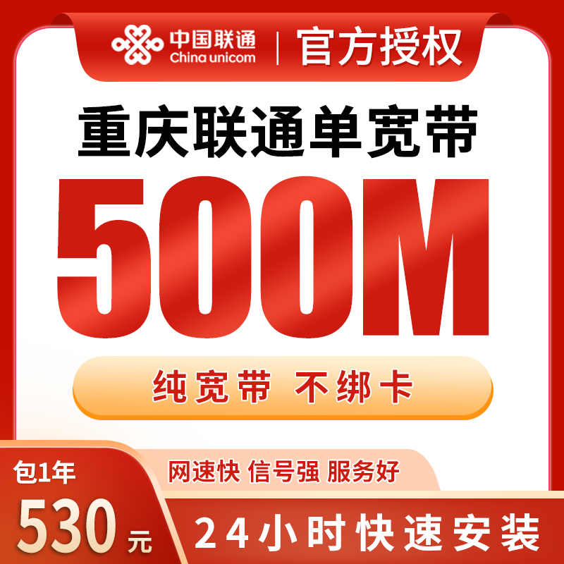 重庆联通单宽带530元包年500M【只发重庆】