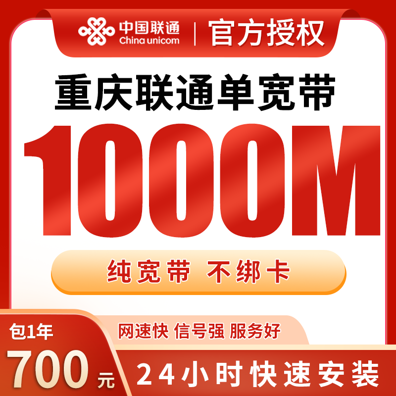 重庆联通单宽带700元包年1000M【只发重庆】