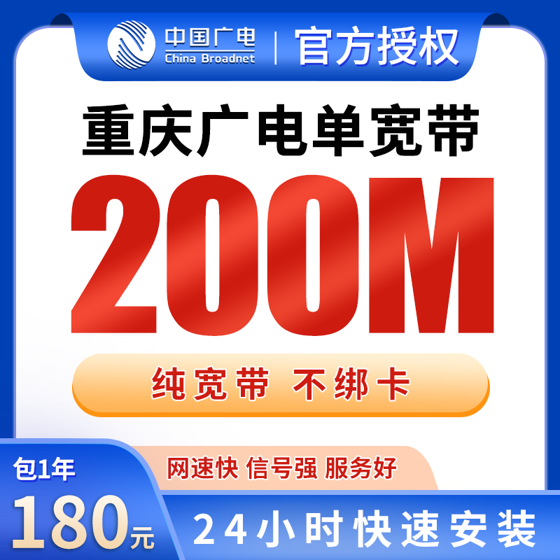 重庆广电单宽带180元包年200M【只发重庆】