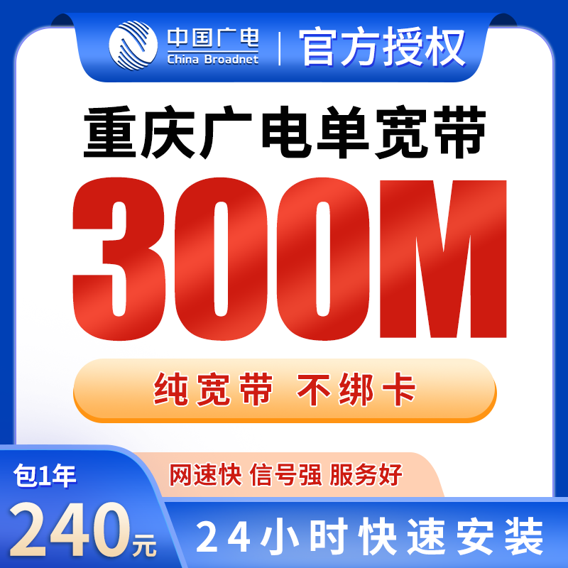 重庆广电单宽带240元包年300M【只发重庆】