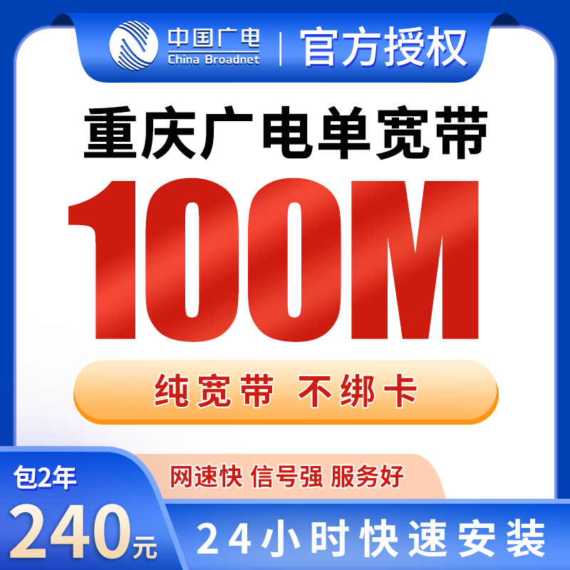 重庆广电单宽带240元包2年100M【只发重庆】