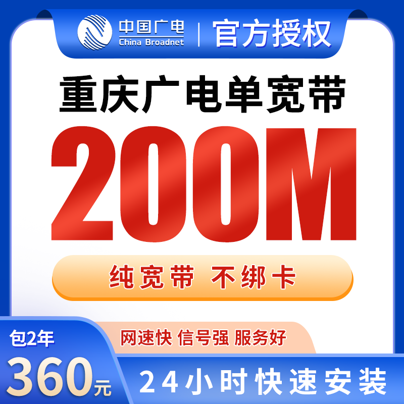 重庆广电单宽带360元包2年200M【只发重庆】
