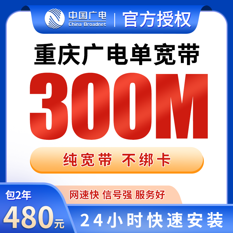 重庆广电单宽带480元包2年300M【只发重庆】