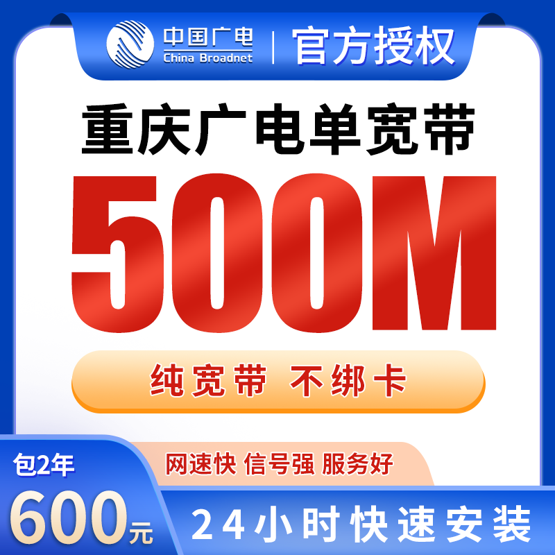 重庆广电单宽带600元包2年500M【只发重庆】