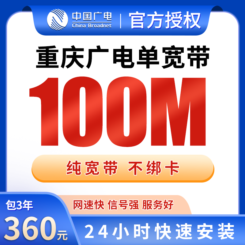 重庆广电单宽带360元包3年100M【只发重庆】