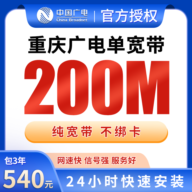 重庆广电单宽带540元包3年200M【只发重庆】