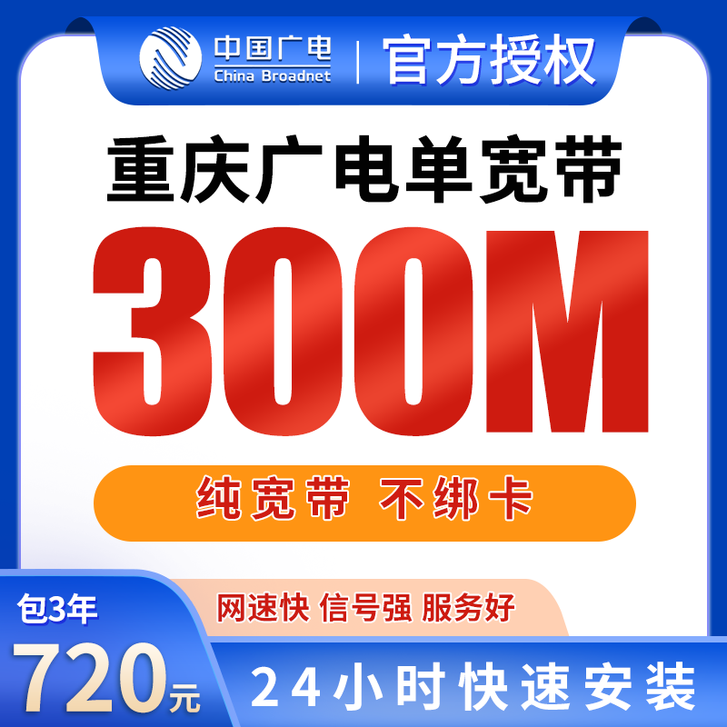重庆广电单宽带720元包3年300M【只发重庆】
