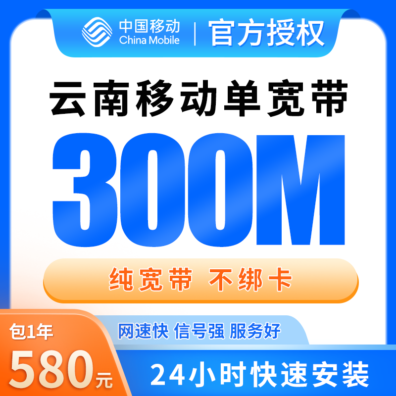 云南移动单宽带580元包年300M【只发云南】