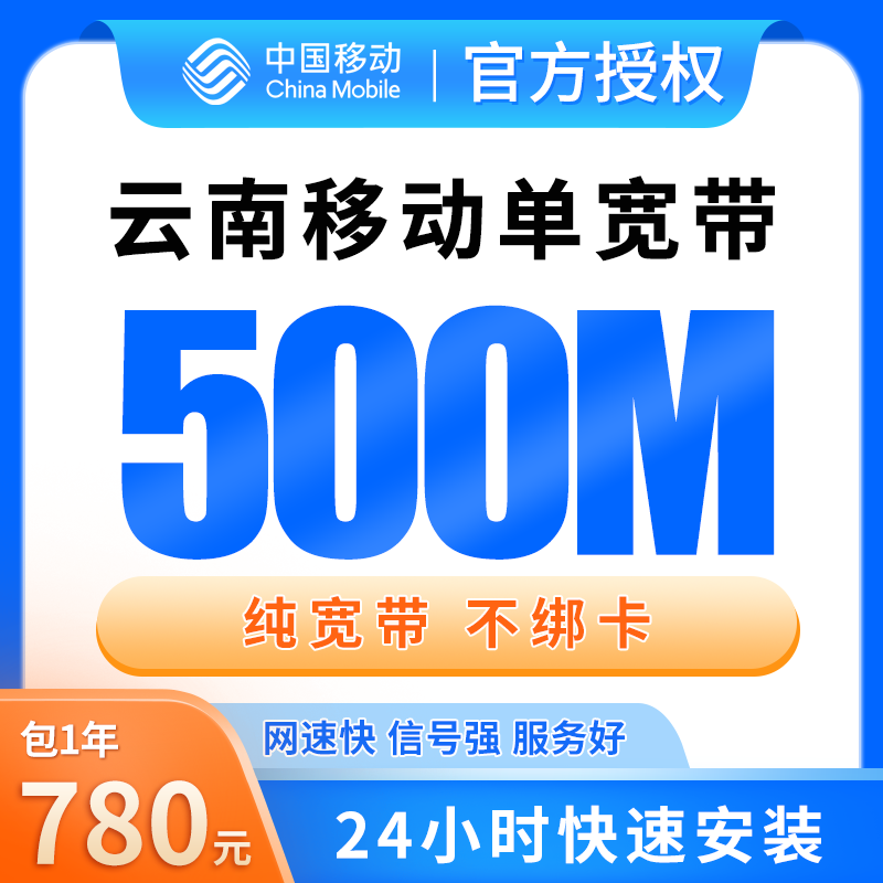云南移动单宽带780元包年500M【只发云南】