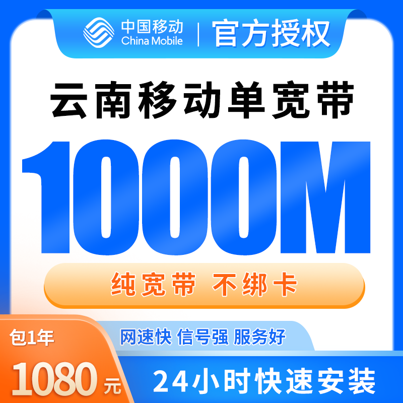 云南移动单宽带1080元包年1000M【只发云南】