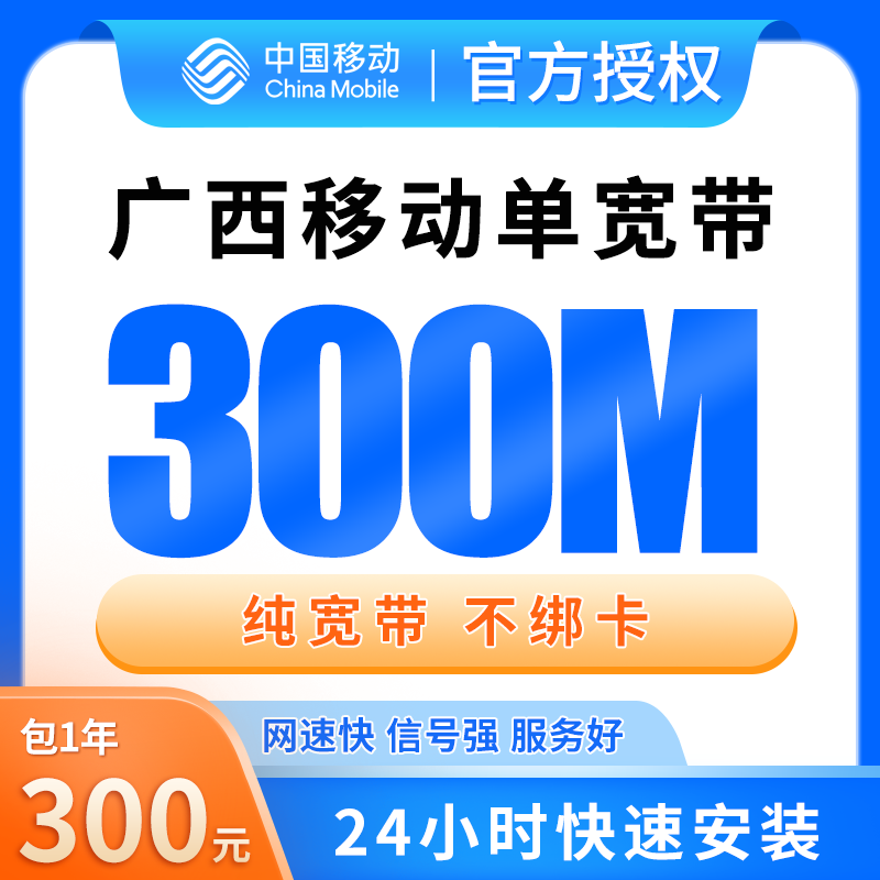 广西移动单宽带300元包年300M【只发广西】