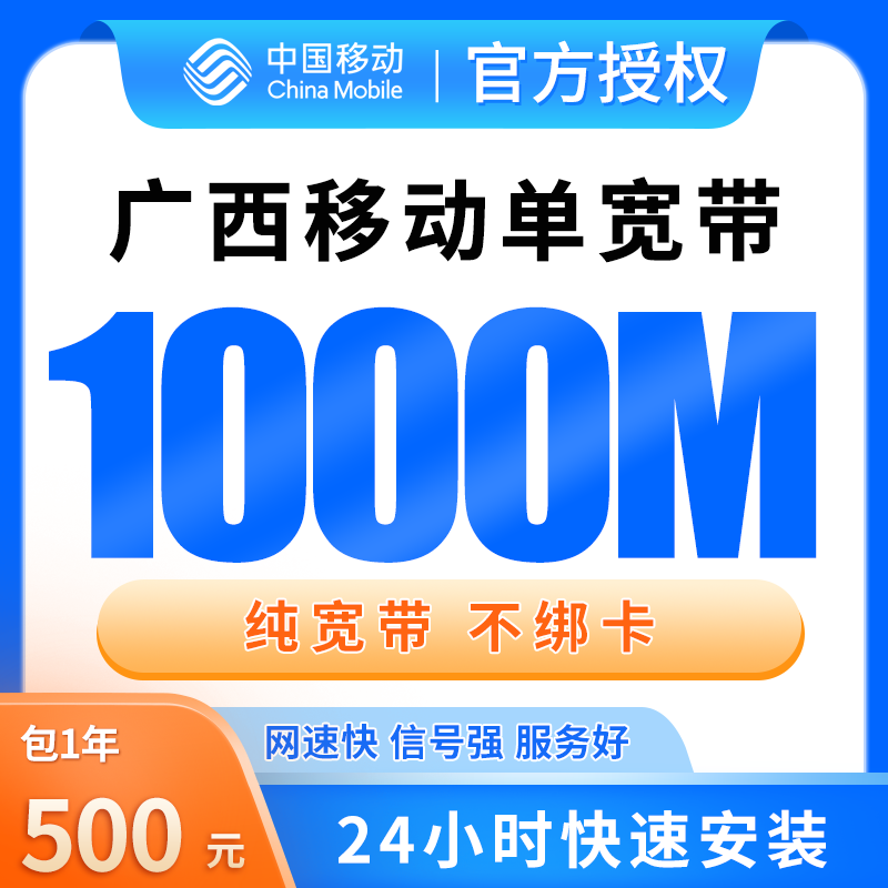 广西移动单宽带500元包年1000M【只发广西】