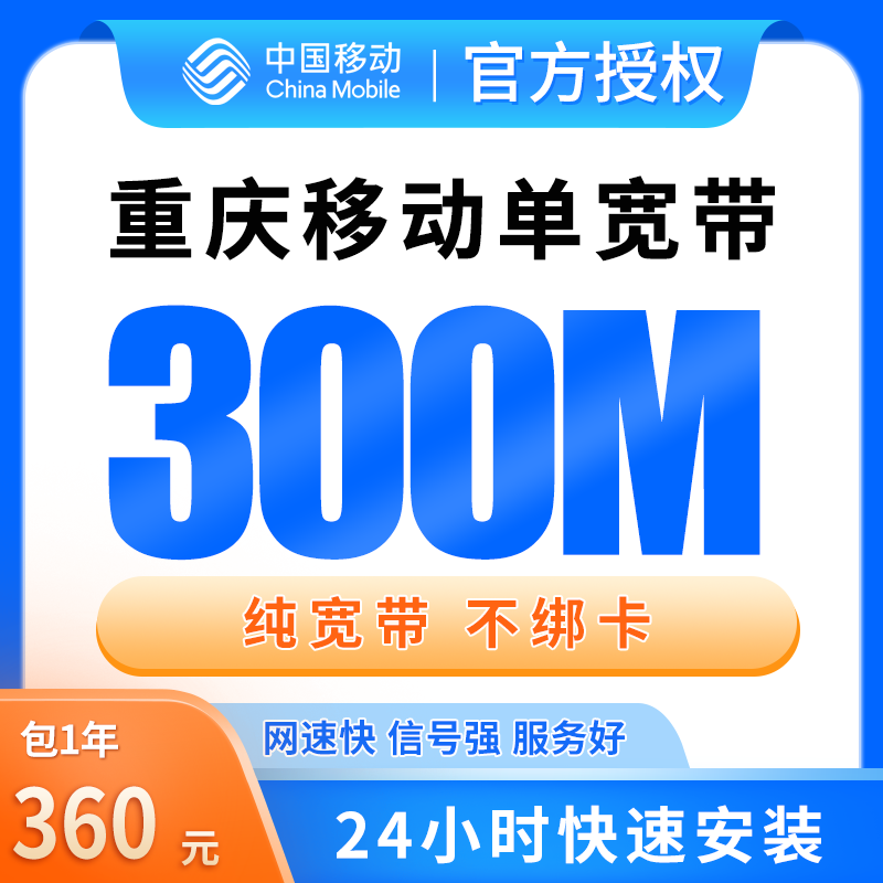 重庆移动单宽带360元包年300M【只发重庆】