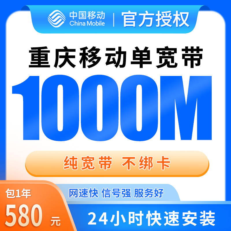 重庆移动单宽带580元包年1000M【只发重庆】