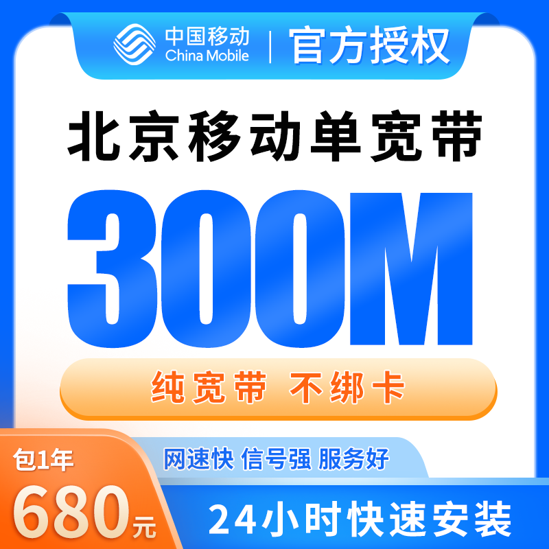 北京移动单宽带680元包年300M【只发北京】